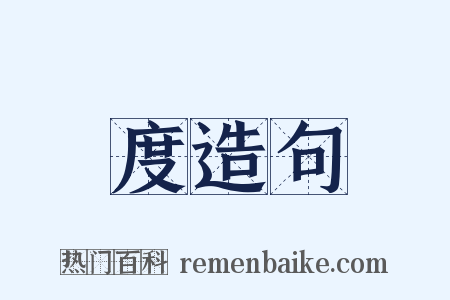 度造句是什么意思的图片